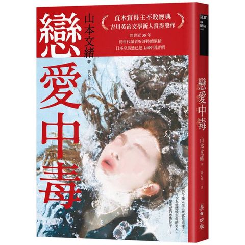 戀愛中毒（直木賞得主山本文緒不敗經典）