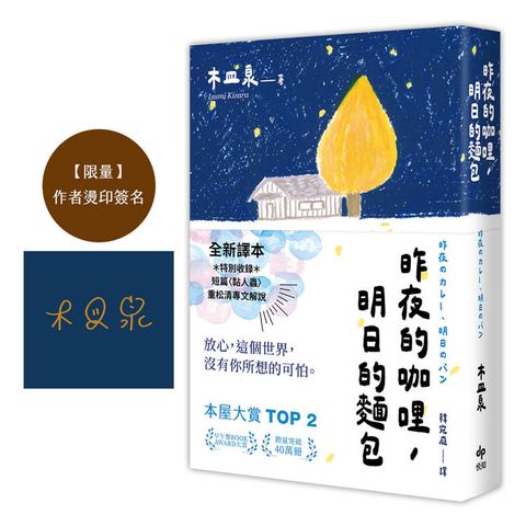 昨夜的咖哩，明日的麵包【限量作者燙印簽名】：全新譯本★重松清解說★本屋大賞TOP２木皿泉經典作品