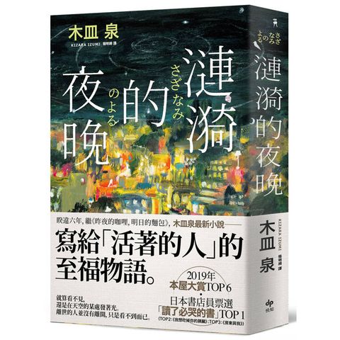 漣漪的夜晚【暢銷典藏版】:本屋大賞經典作品．書店員票選「讀了必哭的書」TOP 1