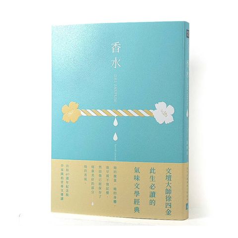 香水【出版40週年紀念版】：此生必讀的氣味文學經典