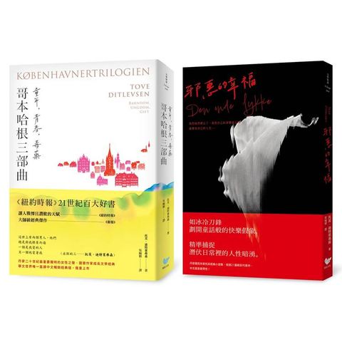 丹麥傳奇作家托芙．迪特萊弗森經典全集（雙冊套書）：《哥本哈根三部曲：童年、青春、毒藥》＋《邪惡的