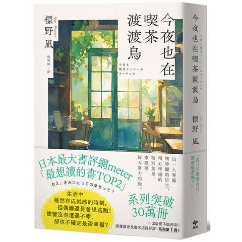 今夜也在喫茶渡渡鳥【讀者票選「想讀的書」排行榜TOP2】