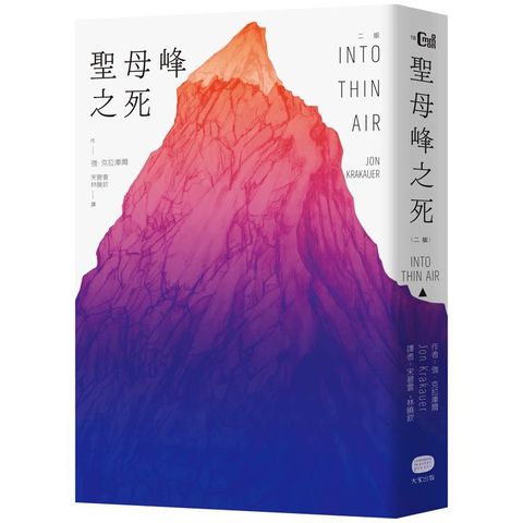聖母峰之死（二版）