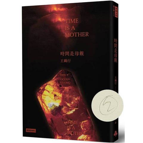 時間是母親（作者親簽版）