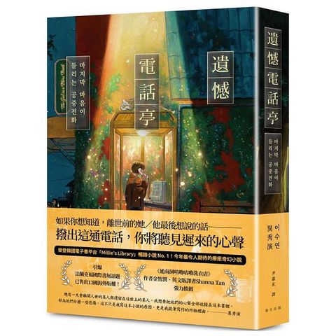 遺憾電話亭：榮登韓國電子書平台「Millie’s Library」暢銷小說No. 1！引爆法蘭克