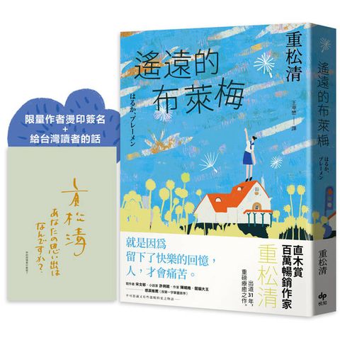遙遠的布萊梅【限量作者燙印簽名+給台灣讀者的話】:直木賞百萬暢銷作家重松清，出道31年，重磅療癒