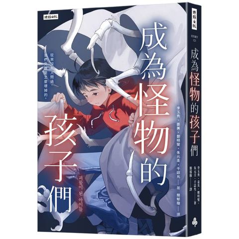 成為怪物的孩子們：我們，究竟是怎麼壞掉的？