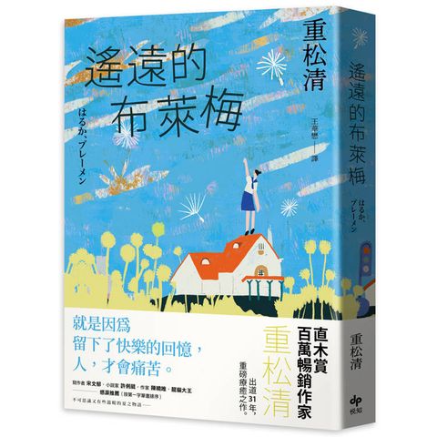 遙遠的布萊梅：直木賞百萬暢銷作家重松清，出道31年，重磅療癒之作！