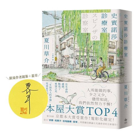 史賓諾莎診療室【本屋大賞TOP4】（限量作者親簽版）