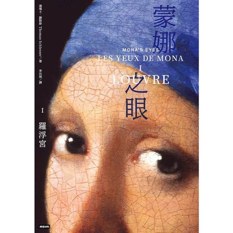 蒙娜之眼【I 羅浮宮】：藝術中的心靈之眼--羅浮宮、奧塞美術館、龐畢度中心的最後52堂課