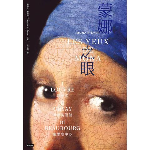 蒙娜之眼【首刷限量三冊盒裝套書】：藝術中的心靈之眼--羅浮宮、奧塞美術館、龐畢度中心的最後52堂課