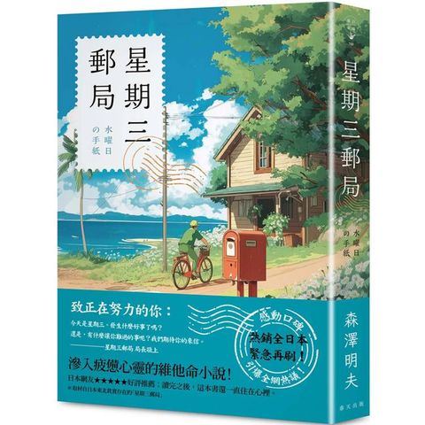 星期三郵局：熱銷全日本，緊急再刷！滲入疲憊心靈的維他命小說