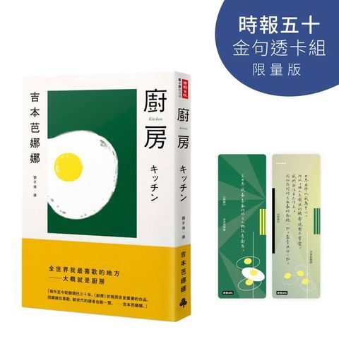 廚房【時報五十‧金句透卡組限量版】