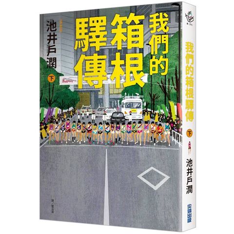 我們的箱根驛傳 (下)