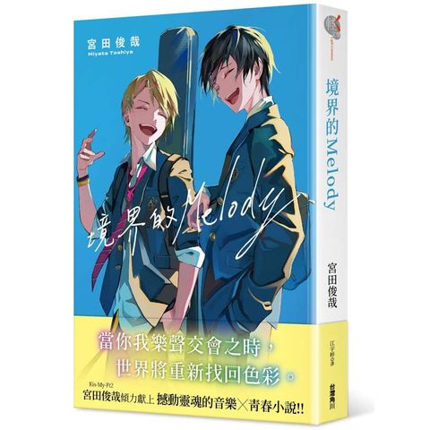 境界的Melody