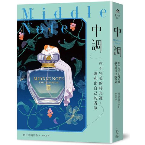中調：在不完美的時光裡，調和出自己的香氣