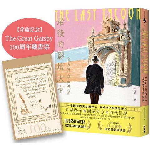 最後的影壇大亨（特別收錄：村上春樹 後記＋紀念珍藏：The Great Gatsby 100周年經典藏書票）