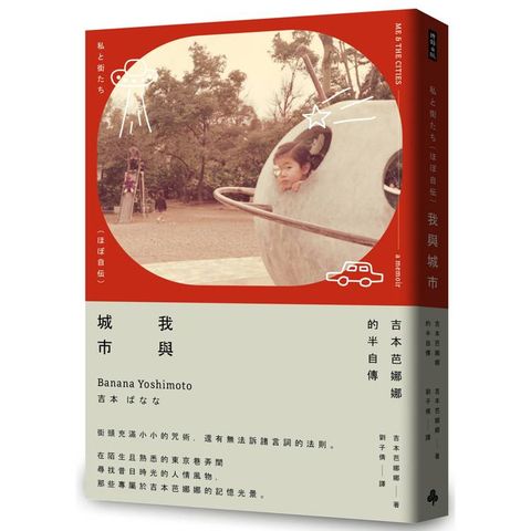 我與城市（吉本芭娜娜的半自傳）