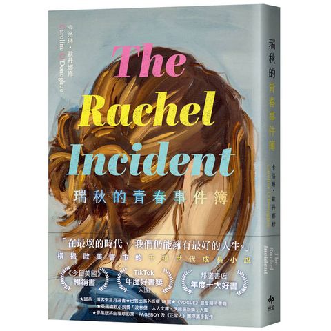 瑞秋的青春事件簿：邦諾書店年度十大好書，橫掃歐美書市千禧世代成長小說！