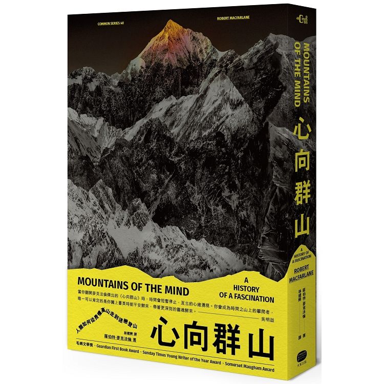  心向群山：人類如何從畏懼高山，走到迷戀登山