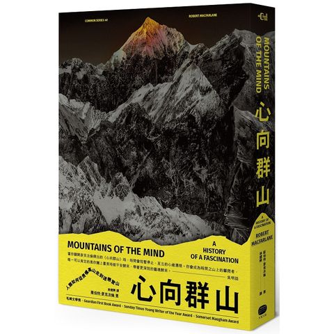 心向群山：人類如何從畏懼高山，走到迷戀登山