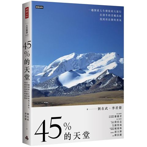 45%的天堂：一趟探索人生價值的大旅行，在深冬的青藏高原找到再出發的勇氣