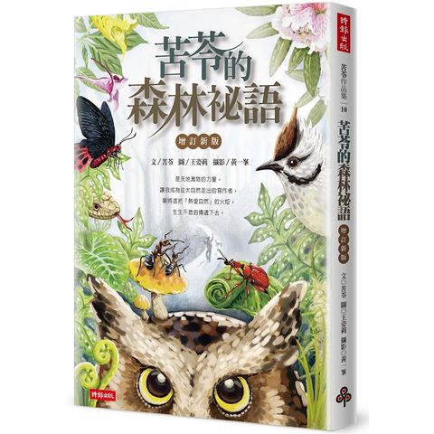 苦苓的森林祕語【增訂新版】