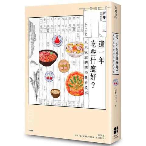 這一年吃些什麼好？東京家庭的四季飲食故事