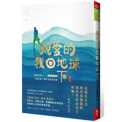 親愛的！我回地球一下：身為地球人，不能等到下輩子的世界浪學