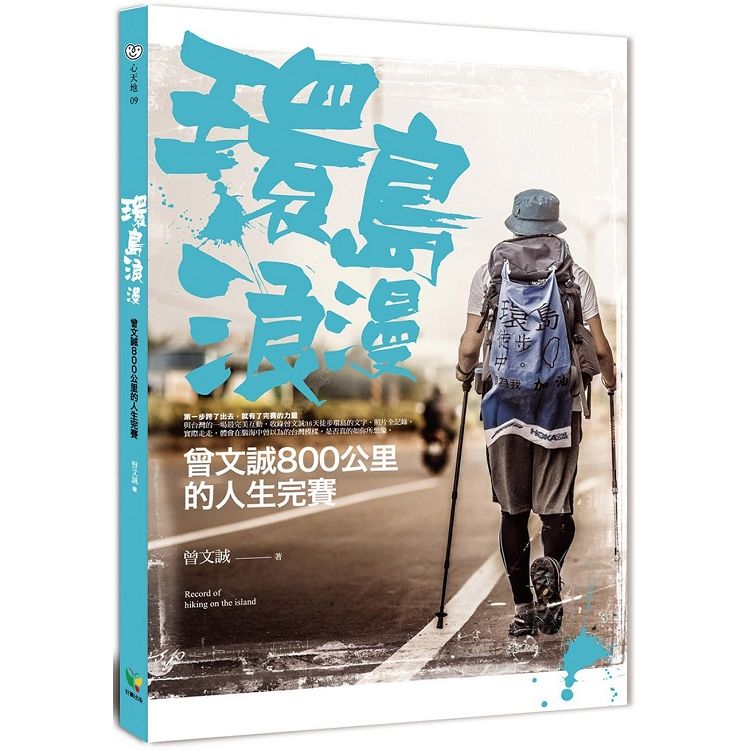  環島浪漫：曾文誠800公里的人生完賽