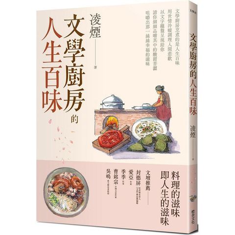 文學廚房的人生百味