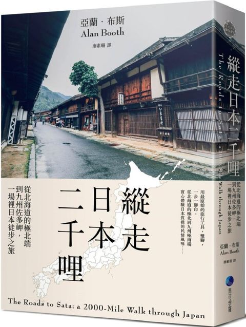 縱走日本二千哩（在臺發行20週年紀念版）：從北海道的極北端到九州佐多岬，一場裡日本徒步之旅