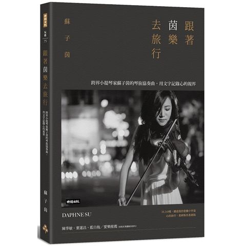 跟著茵樂去旅行：跨界小提琴家蘇子茵的琴旅協奏曲，用文字記錄心的視界