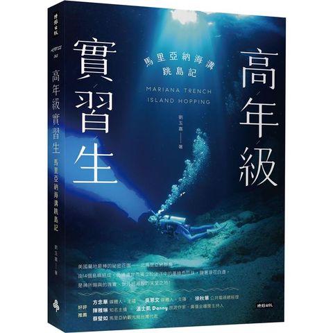 高年級實習生：馬里亞納海溝跳島記