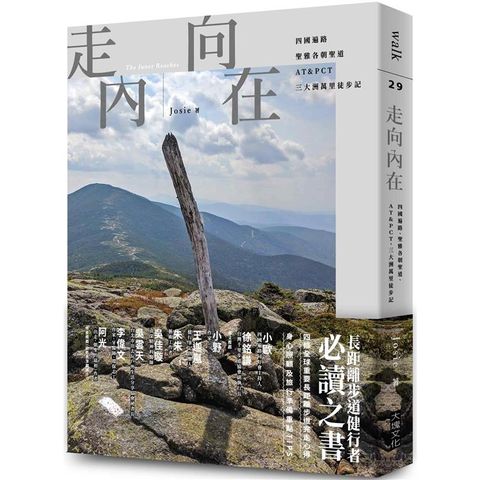 走向內在：四國遍路、聖雅各朝聖道、AT&PCT，三大洲萬里徒步記