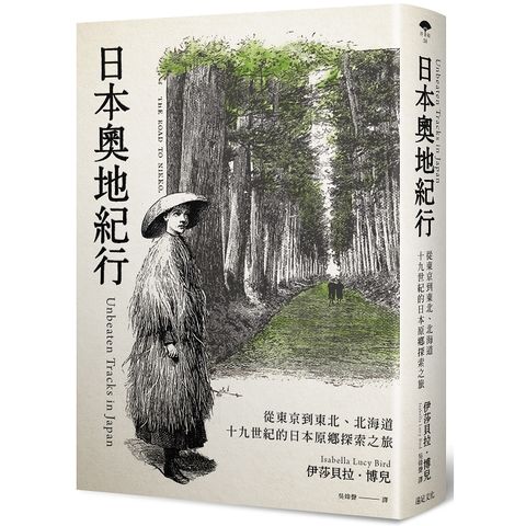日本奧地紀行：從東京到東北、北海道，十九世紀的日本原鄉探索之旅