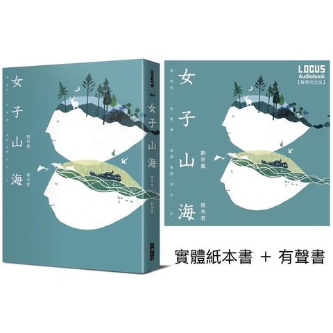 女子山海【聲臨實境限量套書】實體紙本書＋有聲書