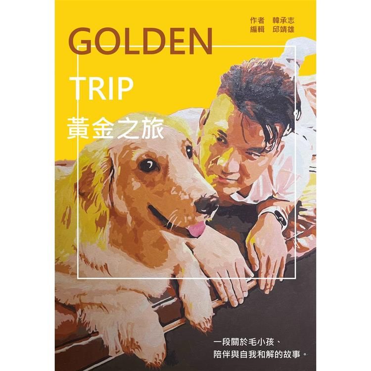  Golden Trip 黃金之旅：一段關於毛小孩、陪伴與自我和解的故事