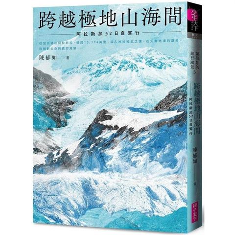 跨越極地山海間：首刷附作者印簽金句扉頁：阿拉斯加52日自駕行(陳郁如的旅行風景3)