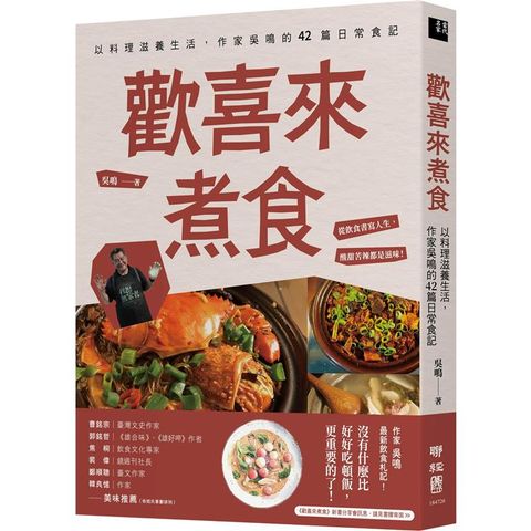 歡喜來煮食：以料理滋養生活，作家吳鳴的42篇日常食記