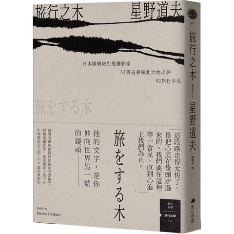 旅行之木：日本國寶級生態攝影家星野道夫33篇追尋極北大地之夢的旅行手札