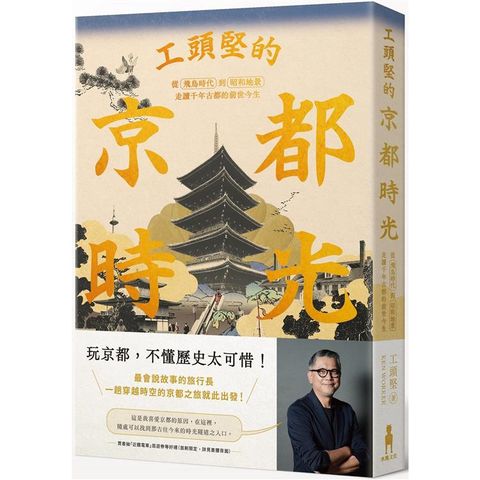 工頭堅的京都時光：從飛鳥時代到昭和地景，走讀千年古都的前世今生