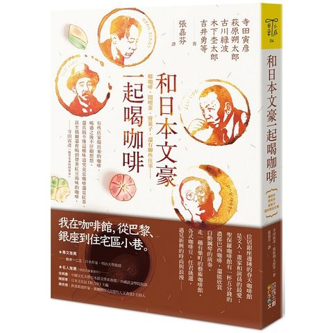 和日本文豪一起喝咖啡：癮咖啡、閒喫茶、嘗子，還有聊些往事……