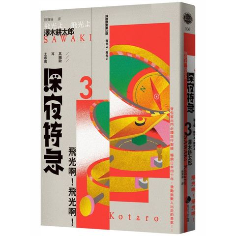 深夜特急第三班車：飛光啊！飛光啊！(長銷日本40年自助旅行聖經、澤木耕太郎旅行文學經典暢銷珍藏