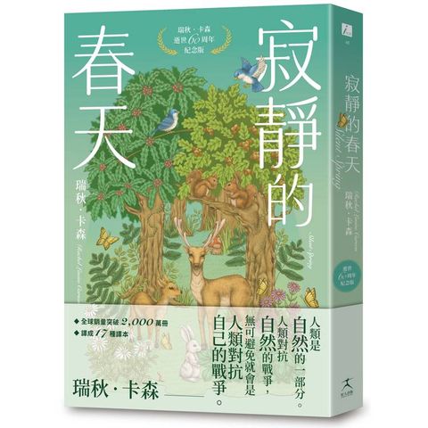 寂靜的春天：瑞秋．卡森逝世60周年紀念版