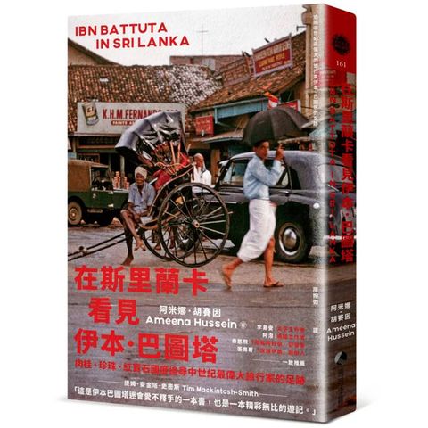 在斯里蘭卡看見伊本．巴圖塔：肉桂、珍珠、紅寶石國度追尋中世紀最偉大旅行家的足跡