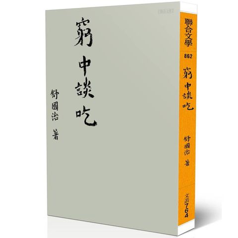窮中談吃(新版)