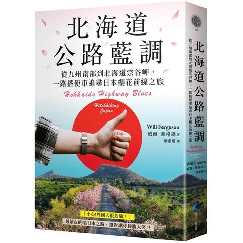 北海道公路藍調：從九州南部到北海道宗谷岬，一路搭便車追尋日本櫻花前線之旅