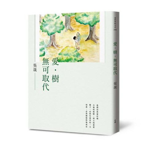 愛．樹．無可取代