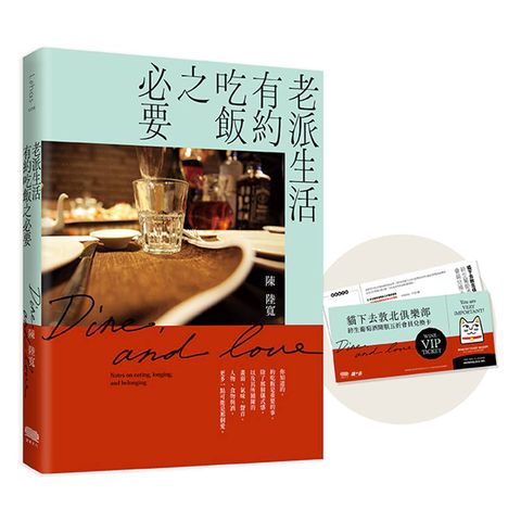 老派生活有約吃飯之必要【限量首購禮：貓下去終身葡萄酒開瓶5折會員兌換卡】